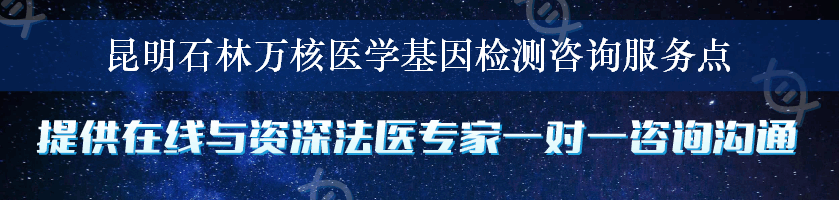 昆明石林万核医学基因检测咨询服务点